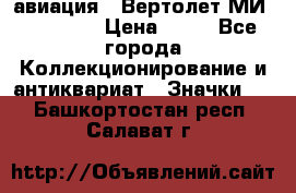 1.1) авиация : Вертолет МИ 1 - 1949 › Цена ­ 49 - Все города Коллекционирование и антиквариат » Значки   . Башкортостан респ.,Салават г.